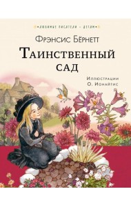 Таинственный сад