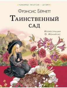 Таинственный сад Таинственный сад