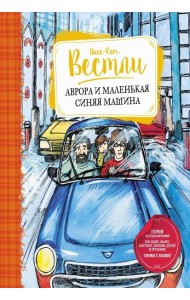 Аврора и маленькая синяя машина: повесть