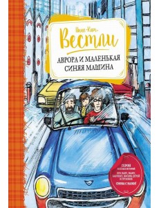 Аврора и маленькая синяя машина: повесть