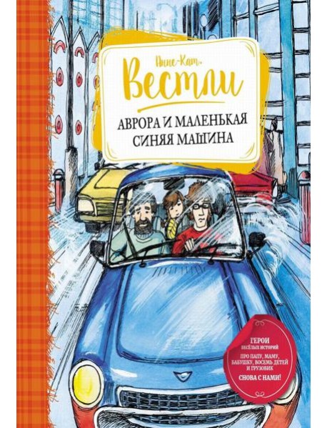 Аврора и маленькая синяя машина: повесть