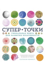 СуперТочки. Уникальная книга для развития креативности