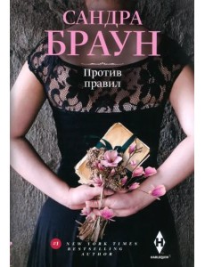 Против правил Против правил