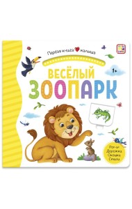 Мала/Первая книга малыша. Весёлый зоопарк