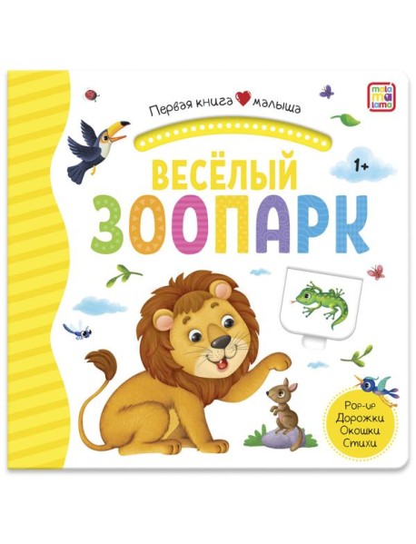 Мала/Первая книга малыша. Весёлый зоопарк