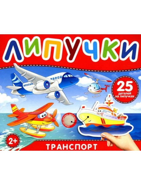 Липучки "Транспорт". 25 деталей на липучках. 2+