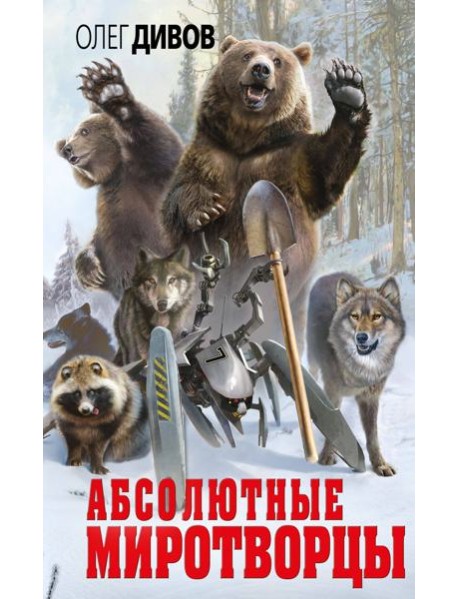 Абсолютные миротворцы