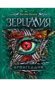 Зерцалия. 7. Армагеддон