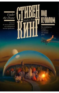 Под Куполом