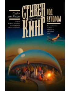 Под Куполом