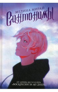 Синтонимы: роман