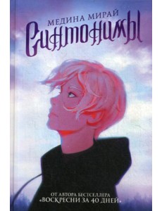 Синтонимы: роман Синтонимы: роман