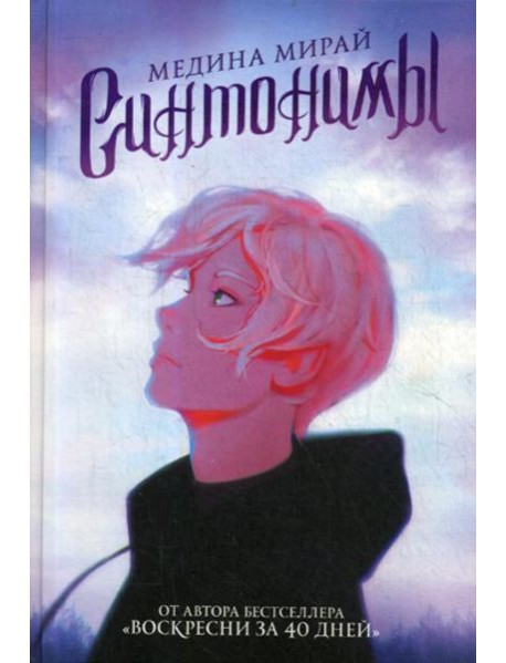 Синтонимы: роман