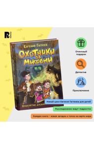 Гаглоев Е. Охотники за мифами. 4. Проклятие древней гробницы