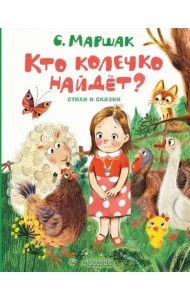 Кто колечко найдет?