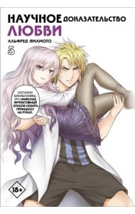 Научное доказательство любви. Том 5