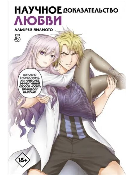 Научное доказательство любви. Том 5