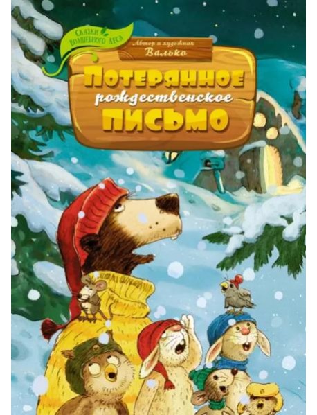 Потерянное рождественское письмо