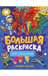 Большая раскраска. Для мальчиков