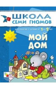 Школа Семи Гномов. Мой дом. Занятия с детьми от 1 до 2 лет