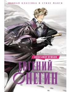 Евгений Онегин: роман в стихах Евгений Онегин: роман в стихах