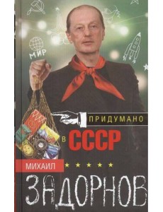 Придумано в СССР