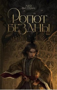 Ропот бездны: фантастический роман