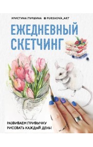 Ежедневный скетчинг: развиваем привычку рисовать каждый день