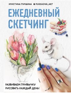 Ежедневный скетчинг: развиваем привычку рисовать каждый день Ежедневный скетчинг: развиваем привычку рисовать каждый день