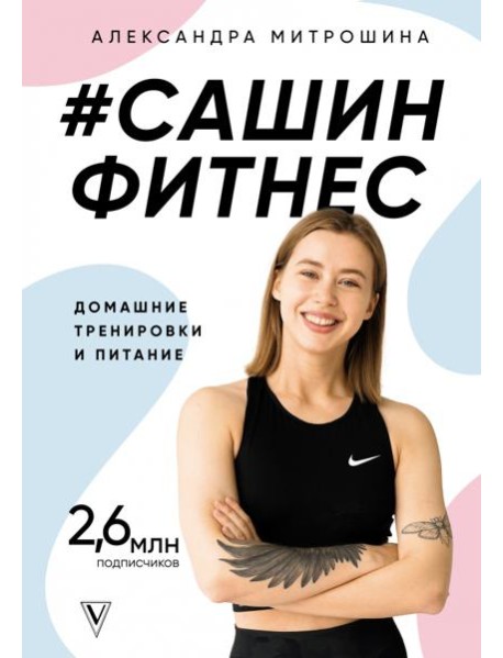 #Сашин фитнес. Домашние тренировки и питание