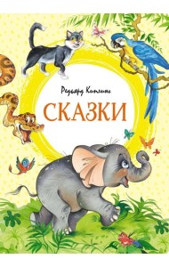 Сказки. Киплинг