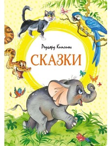 Сказки. Киплинг