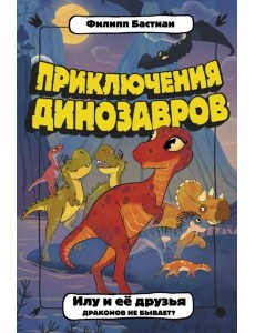 Илу и ее друзья. Драконов не бывает? Илу и ее друзья. Драконов не бывает?