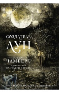 Создатель Лун с иллюстрациями Сантьяго Карузо: рассказы