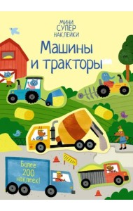 Машины и тракторы
