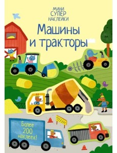 Машины и тракторы Машины и тракторы
