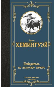 Победитель не получает ничего: сборник