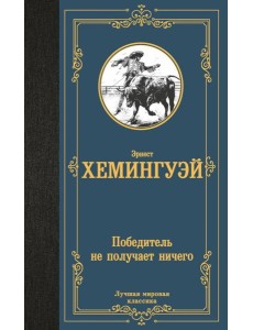 Победитель не получает ничего: сборник Победитель не получает ничего: сборник