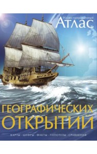 Иллюстрированный атлас географических открытий