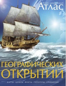 Иллюстрированный атлас географических открытий