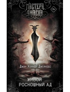 Живой роскошный ад