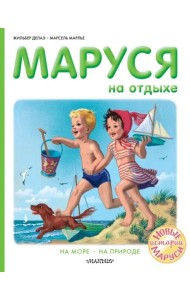Маруся на отдыхе