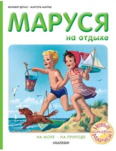 Маруся на отдыхе