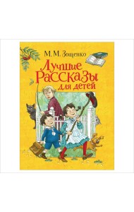 Лучшие рассказы для детей