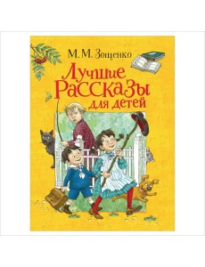 Лучшие рассказы для детей