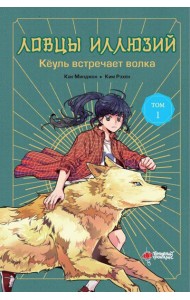Ловцы иллюзий. Т. 1: Кеуль встречает волка