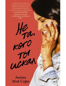 Не та, кого ты искал Не та, кого ты искал