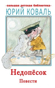 Недопесок. Повести