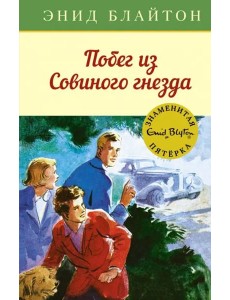 Побег из "Совиного гнезда" Побег из "Совиного гнезда"
