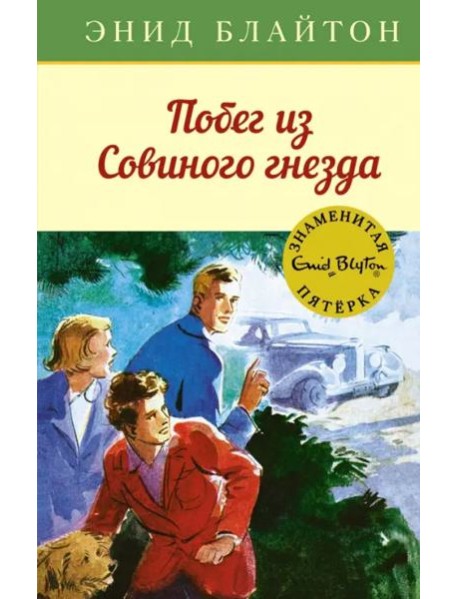 Побег из "Совиного гнезда"